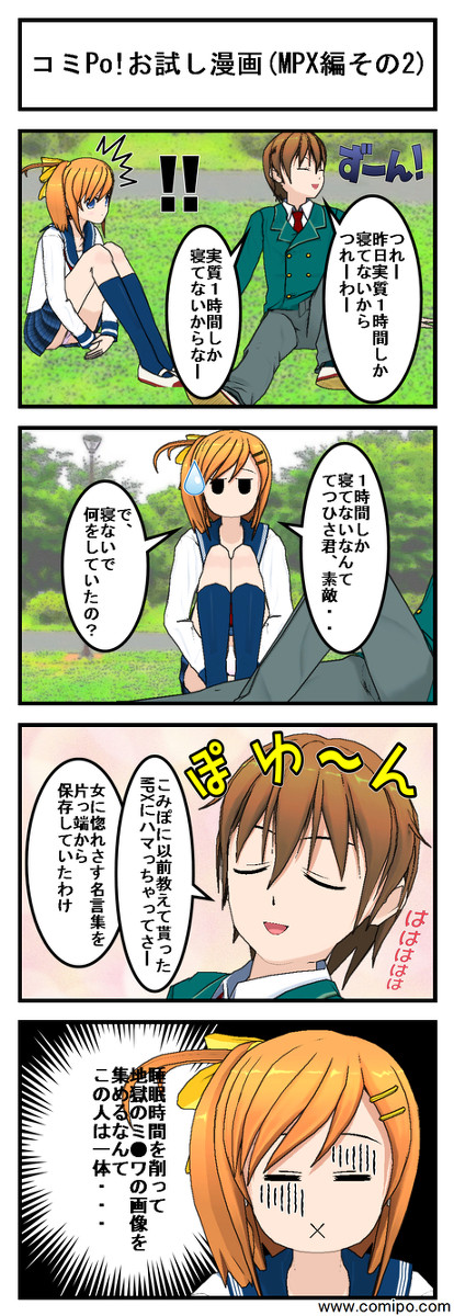 コミPo! 体験版によるお試し4コマ漫画 その２