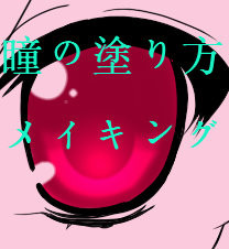 【ためにならない】簡単目の塗り方メイキング