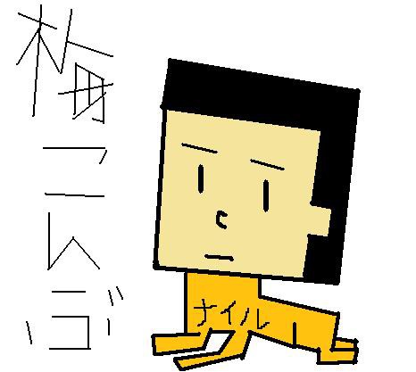 梅こんぶ