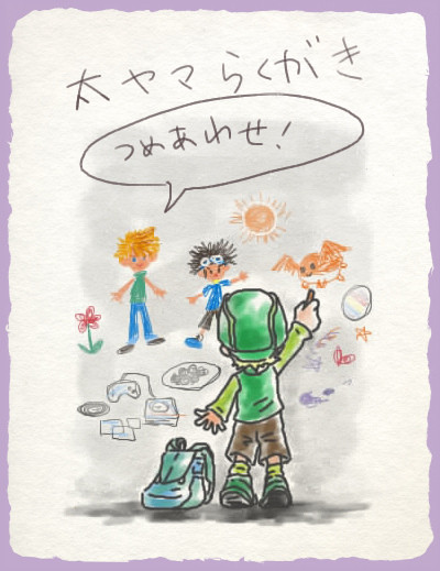 太ヤマ落書き詰め合わせ