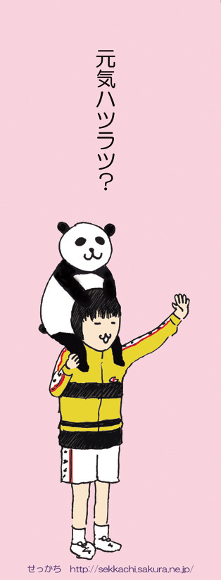 元気ハツラツ？