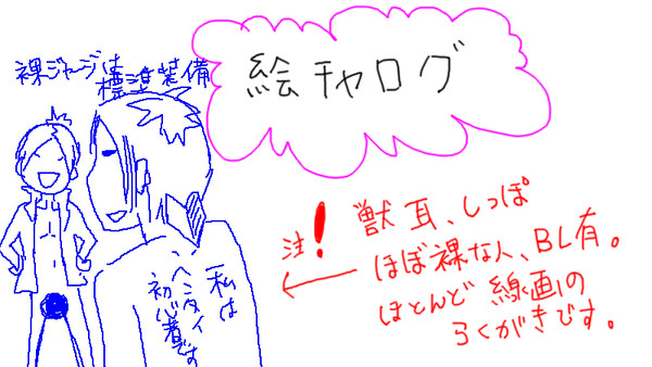 絵茶ログ