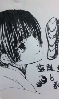 塩鮭と私