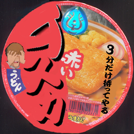 3分だけ待ってやる