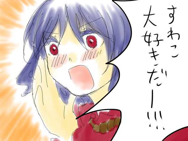 君が好きだと叫んでみた