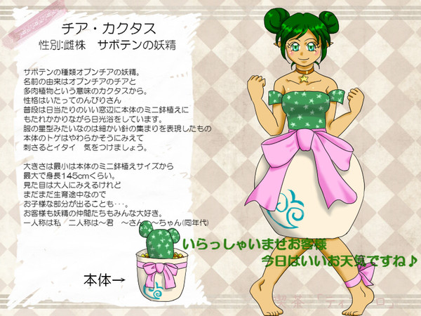 【喫茶TD】チア・カクタス【妖精】