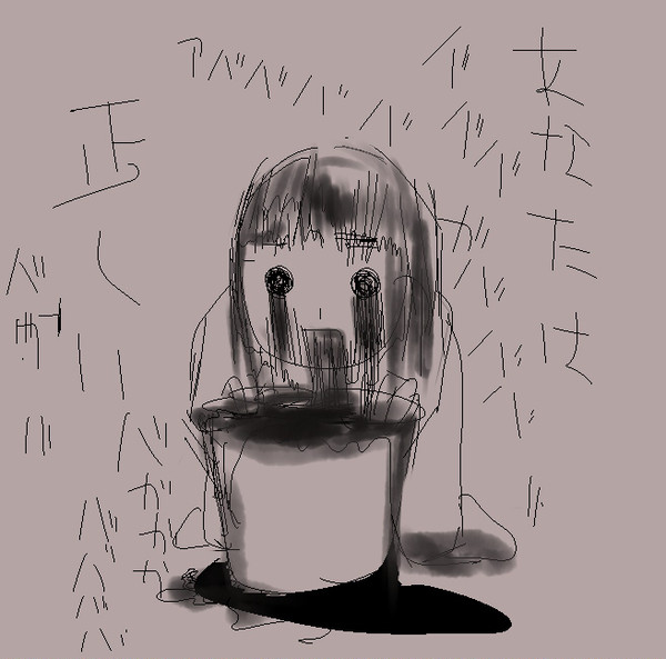 垂れ流し