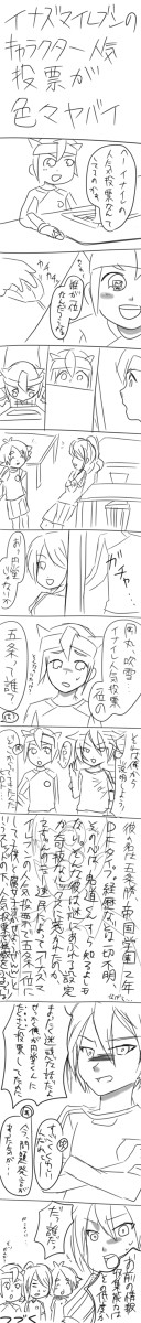 イナズマイレブンのキャラクター人気投票が色々ヤバイ