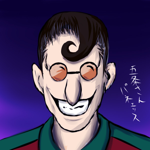 五条さんﾊﾟﾈｪｯｽ
