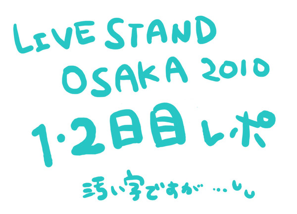 LIVESTANDOSAKA2010 16日・17日レポ