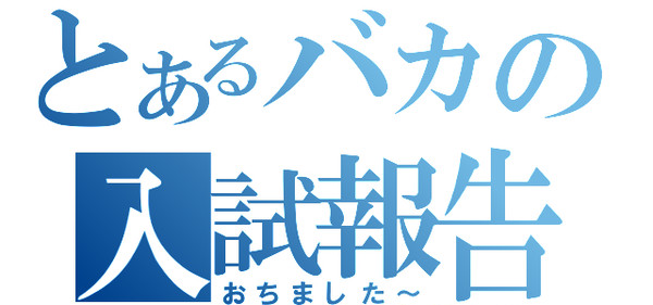 11/18　入試追悼式