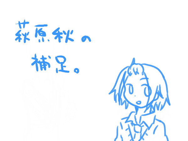 【絵師学】萩原秋【補足】