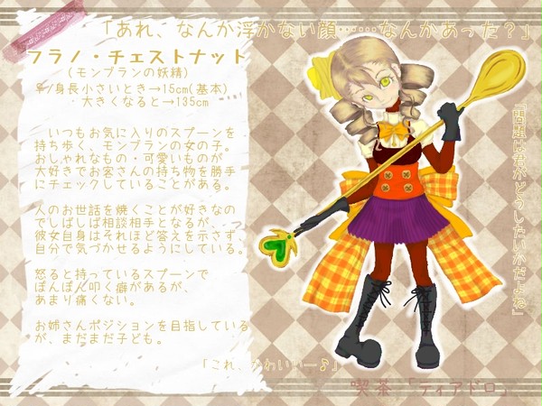 【喫茶TD】フラノ・チェストナット【妖精】