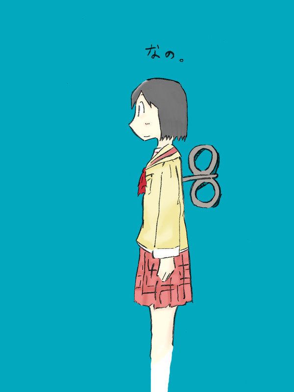 なの