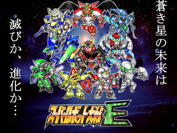 スーパーロボット大戦E