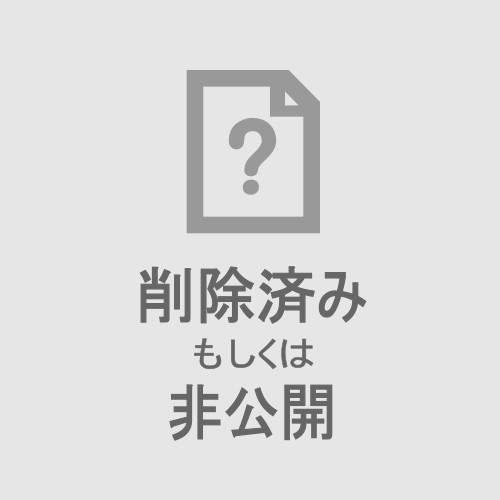 削除済み もしくは 非公開
