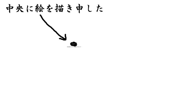 中央に絵を描き申した