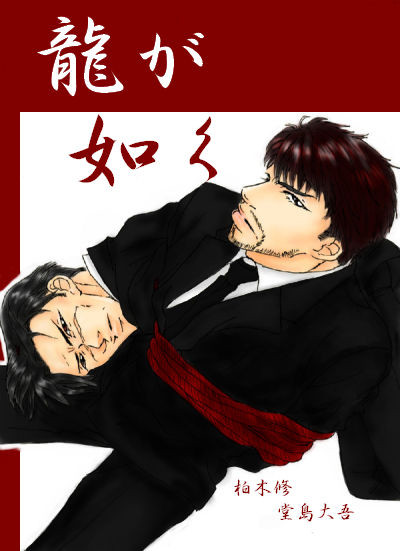 龍が如く