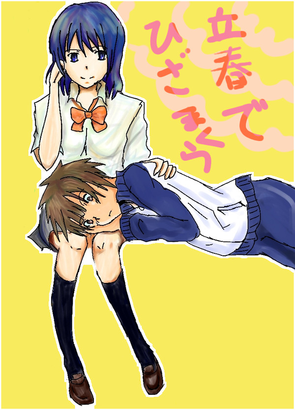 ひざまくら