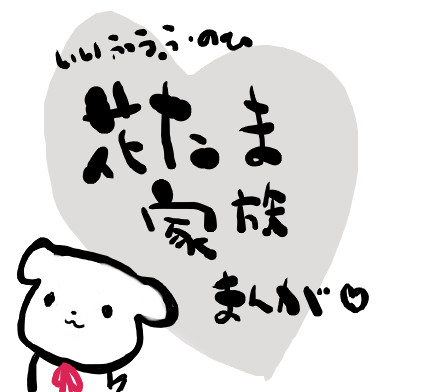 【鉛筆漫画】いい夫婦の日＝ペット達に感謝する日