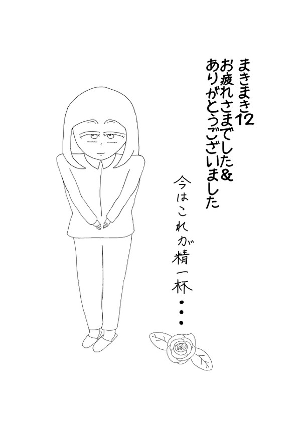 まきまき１２御礼めぐ