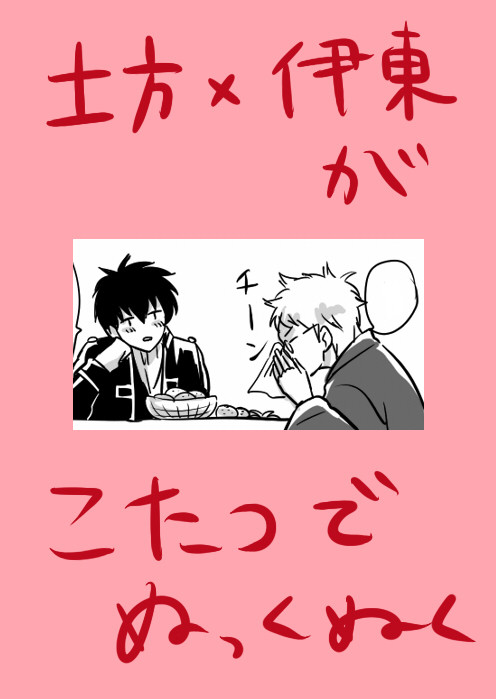 【腐向け】ひじかもでこたつ論争
