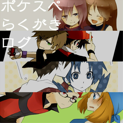 らくがきログまとめ