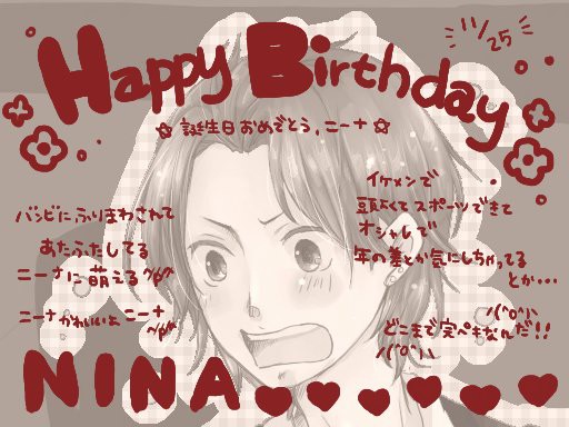 ニーナ誕生日おめでとおおおおおおう!!!
