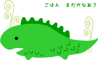 ごはん まだかなあ?