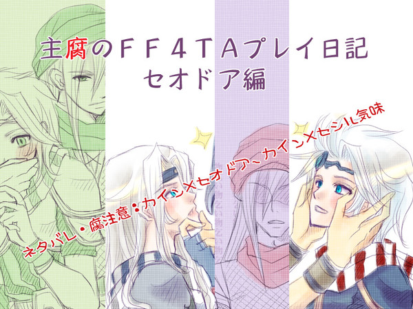 【腐】主腐のFF4TAプレイ日記（セオドア編）【FF4TA】