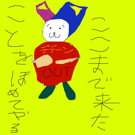 本日の落書き