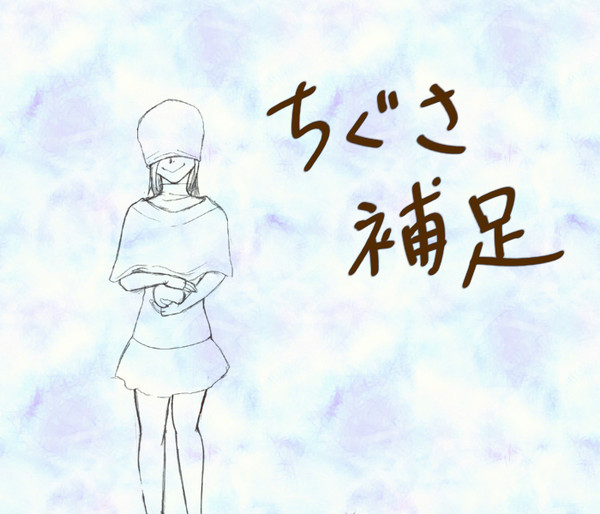 【顔隠しの国】ちぐさ補足説明?