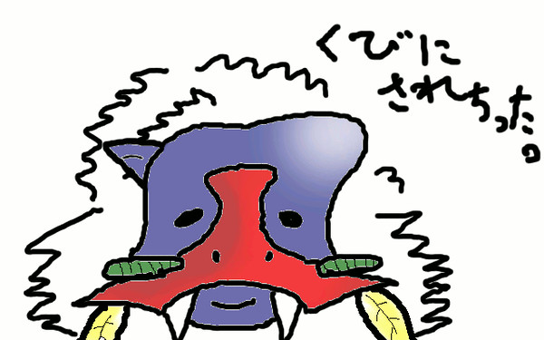 くびにされちまった。