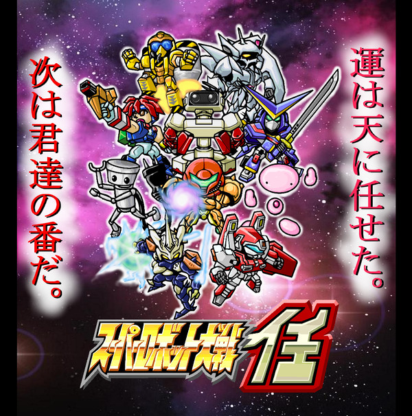 任天堂がスーパーロボット大戦を作るとこうなる