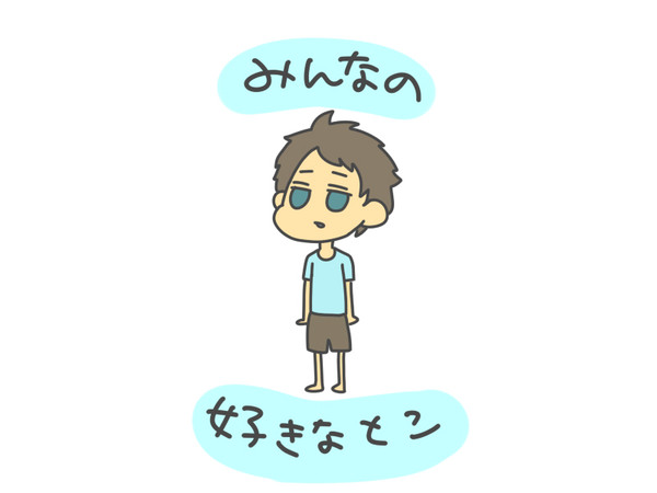みんなの好きなとこ