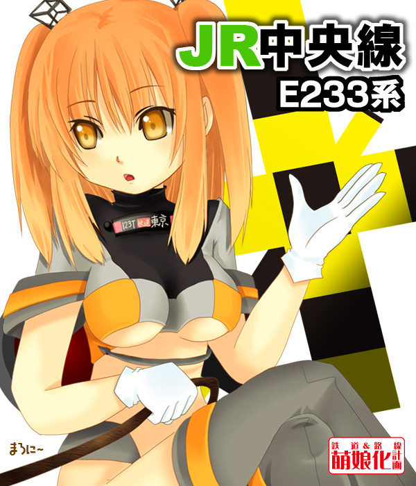 JR中央線・E233系萌娘化イラスト