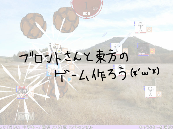 ブロントさん＋東方のゲームを作ろう３
