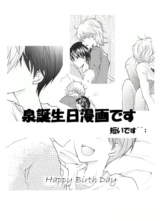 泉誕生日漫画