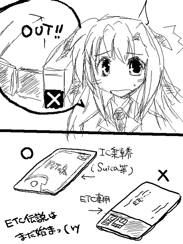 嘘のような本当にあった話(ETC伝説)