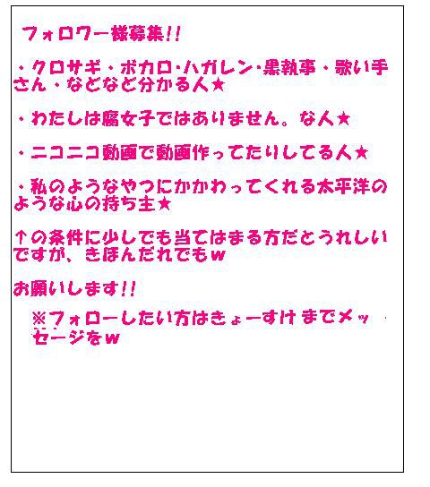 ★フォロワーさま募集★
