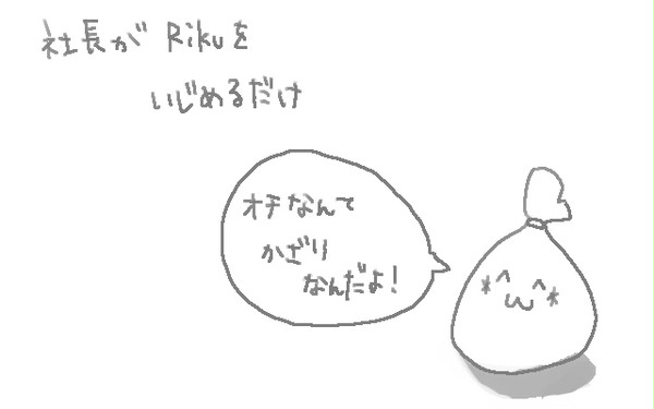 Rikuいじめ