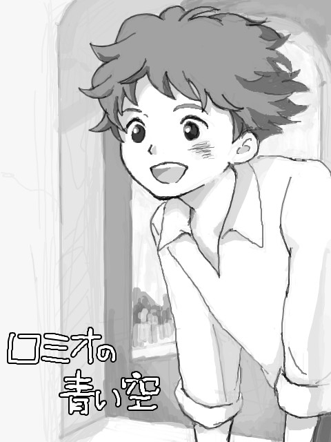 ロミオの青い空落書き詰め