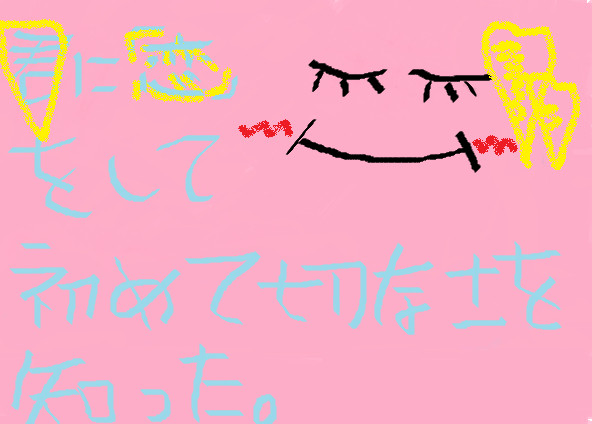 恋ｗｗ