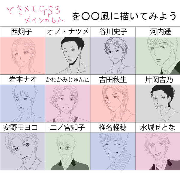 ときメモGS3を○○風に描いてみた