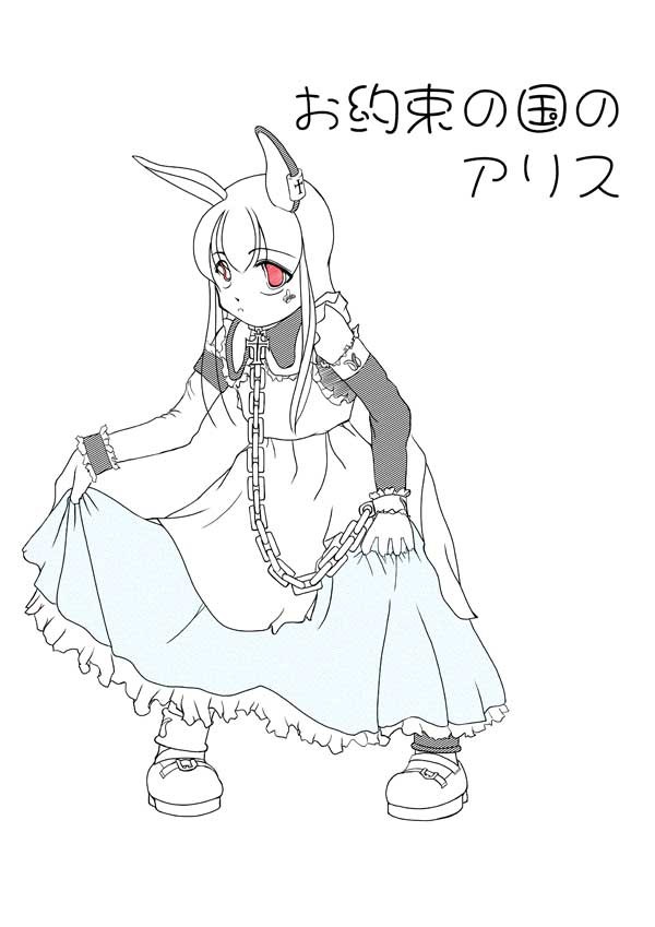 お約束の国のアリス