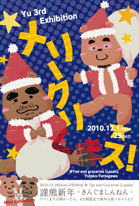 メリークリくまス！／謹熊新年-きんぐましんねん-