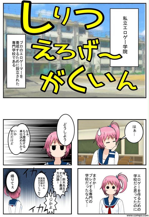 コミPoマンガ::しりつえろげーがくいん