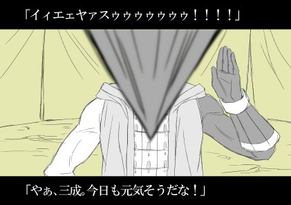 三成の見た目