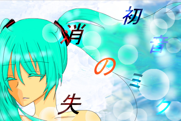 初音ミクの消失