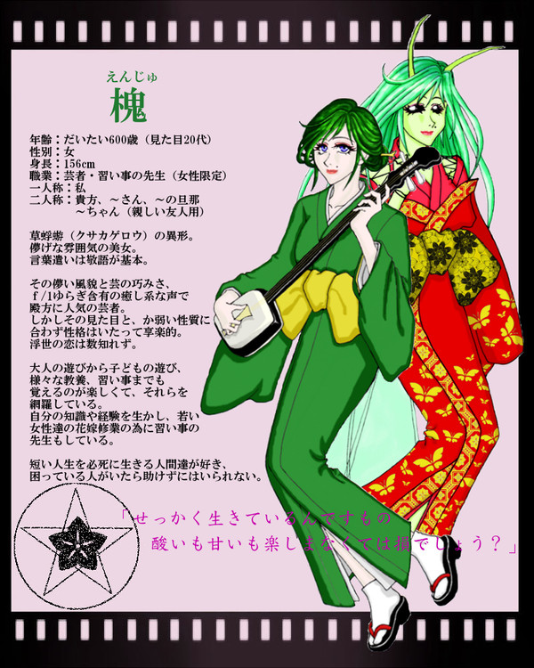 【夢幻綺譚】槐【異形】